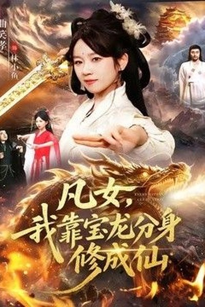 白色月光之后电视剧海报